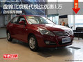 盤錦北京現代悅動優惠1萬 店內現車銷售