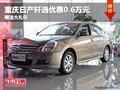 重慶日產軒逸優惠0.6萬元 贈送大禮包