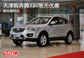 天津購奔騰X80暫無優惠 購車需預定