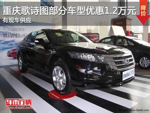 重庆歌诗图部分车型优惠1.2万元 有现车