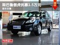 重慶斯巴魯傲虎優(yōu)惠1.5萬元 現(xiàn)車在售