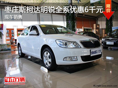 棗莊斯柯達(dá)明銳全系優(yōu)惠6000元 現(xiàn)車銷售