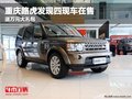 重慶路虎發現四現車在售 送萬元大禮包