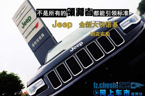 引领领导者标准 Jeep全新大切诺基实拍