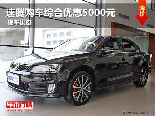 速騰購車綜合優(yōu)惠5000元 平頂山有現(xiàn)車