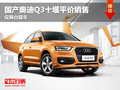 国产奥迪Q3十堰平价销售 仅两台现车