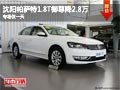 沈阳帕萨特1.8T御尊降2.8万 专场仅一天