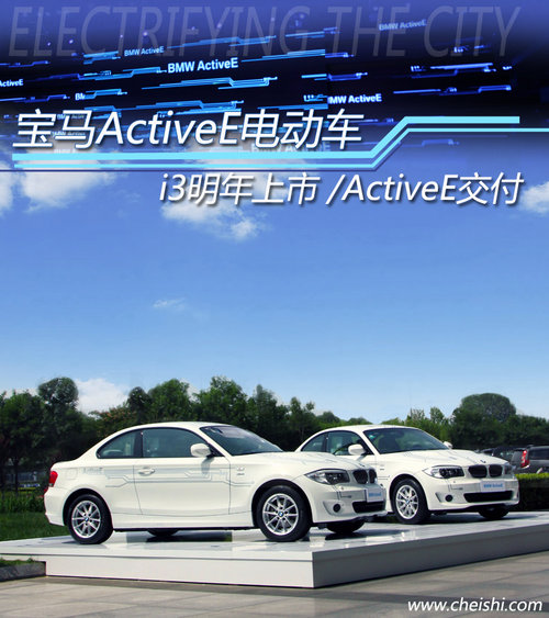 i3明年上市 寶馬ActiveE電動車首批路試