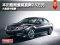 大同本田雅閣最高降2.5萬 大量現車銷售