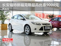 長安福特新福克斯最高優惠9000元有現車