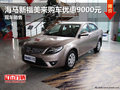 海馬新福美來購車優惠9000元 現車銷售
