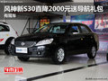風(fēng)神新S30直降2000元送導(dǎo)航禮包 有現(xiàn)車