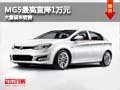 大同MG5最高直降1萬(wàn)元 大量現(xiàn)車(chē)銷(xiāo)售中