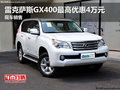 雷克萨斯GX400最高优惠4万元 现车销售