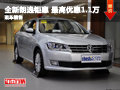 大众全新朗逸六月钜惠 最高优惠1.1万元