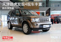 天津路虎發現4現車豐富 購車享驚喜