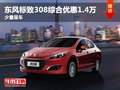 東風(fēng)標(biāo)致308綜合優(yōu)惠1.4萬(wàn)元 少量現(xiàn)車