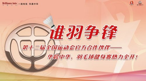 “谁羽争锋”华晨中华羽毛球健身赛火热开启