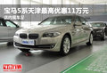 寶馬5系天津最高優惠11萬元 店內現車足