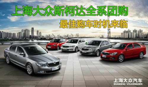 上海大众斯柯达全系团购 最佳购车时机