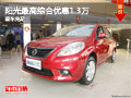 航盛日產陽光最高綜合優惠1.3萬 現車充足