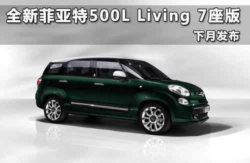 全新菲亚特500L Living 7座版 下月发布