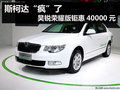 斯柯達“瘋”了 昊銳榮耀版鉅惠40000元