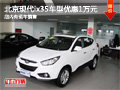 北京现代ix35车型优惠1万元 有现车出售