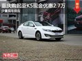 重慶購起亞K5現(xiàn)金優(yōu)惠2.7萬 少量現(xiàn)車