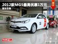 重慶2012款MG5最高優(yōu)惠1萬(wàn)元 現(xiàn)車(chē)在售
