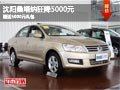 沈陽(yáng)桑塔納狂降5000元 贈(zèng)送5000元禮包