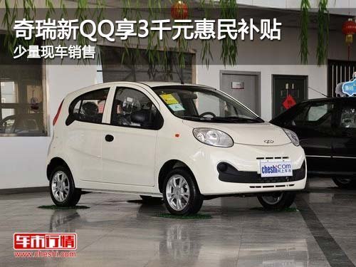 奇瑞新QQ购车享3千元惠民补贴 少量现车