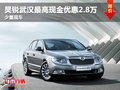 昊銳武漢最高現(xiàn)金優(yōu)惠2.8萬 少量現(xiàn)車