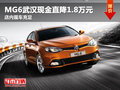 MG6武漢現金直降1.8萬元 店內現車充足