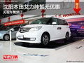 沈陽(yáng)本田艾力紳暫無(wú)優(yōu)惠 無(wú)現(xiàn)車(chē)需預(yù)訂