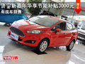 濟(jì)寧福特新嘉年華可享3000元補(bǔ)貼 現(xiàn)車銷售歡迎訂車