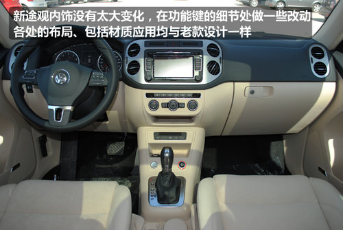 “微整形”途觀2013款到店實(shí)拍解析