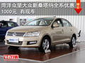 菏澤眾望大眾新桑塔納全系優(yōu)惠1000元 有現(xiàn)車