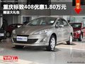 重慶標(biāo)致408優(yōu)惠1.80萬元 贈(zèng)送大禮包
