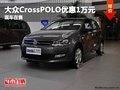 重慶大眾CrossPOLO優惠1萬元 現車在售