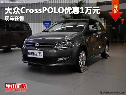 重庆大众CrossPOLO优惠1万元 现车在售