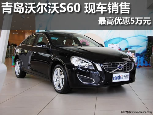 青岛沃尔沃S60 现车销售 最高优惠5万元