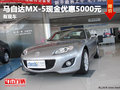 馬自達(dá)MX-5現(xiàn)金優(yōu)惠5000元  有現(xiàn)車