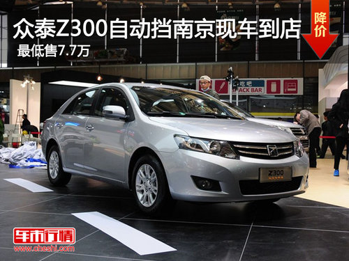众泰Z300自动挡南京到店 最低售7.98万