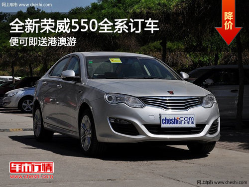 全新榮威550 全系訂車便可即送港澳游