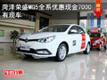 菏澤榮盛MG5全系優(yōu)惠現(xiàn)金7000元 有現(xiàn)車(chē)