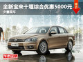 全新宝来十堰综合优惠5000元 少量现车