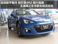 自信超乎期待斯巴鲁BRZ新车到店实拍
