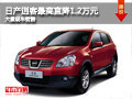大同日產(chǎn)逍客直降1.2萬元 大量現(xiàn)車銷售