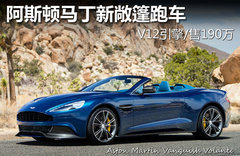 阿斯顿马丁新敞篷跑车 V12引擎/售190万